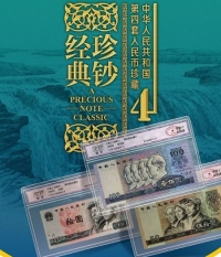 第四套人民幣珍藏冊