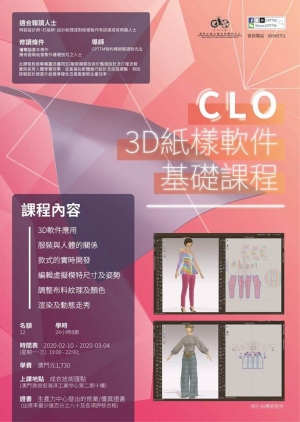 CLO 3D紙樣軟件基礎課程