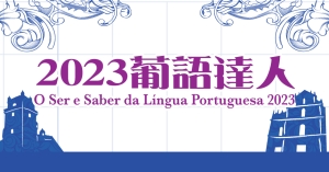 2023葡語達人