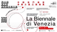 威尼斯雙年展徵集參展方案