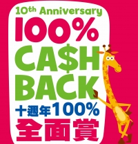 玩具“反”斗城十週年免費購物日