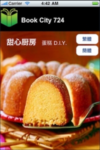 《甜心廚房 蛋糕 D.I.Y.》App