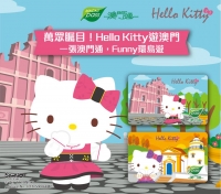 Hello Kitty 澳門通特別版卡