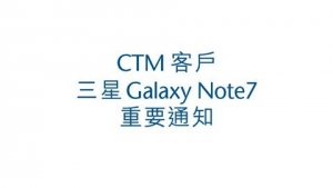  CTM客戶三星Galaxy Note7重要通知