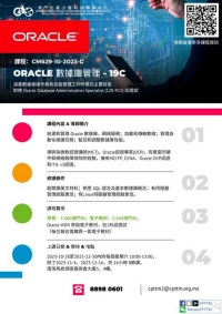 Oracle 數據庫管理 - 19c課程